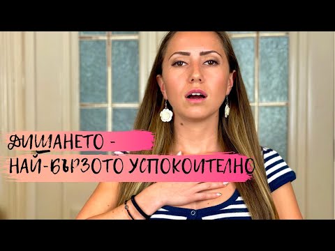 Видео: Дишането - най-бързото успокоително