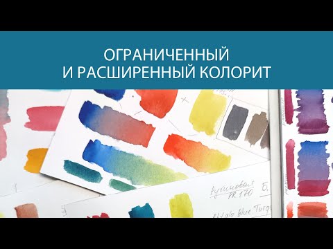 Видео: Ограниченный и расширенный колорит