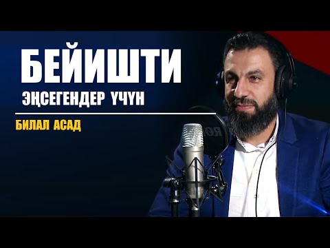 Видео: Бейишти эңсегендер үчүн... / Билал  Асад / Кыргызча котормо