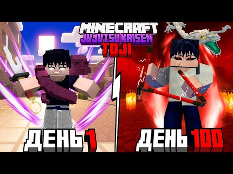 Видео: Я ВЫЖИЛ 100 ДНЕЙ КАК ТОДЗИ ФУШИГУРО С НОВЫМ МОДОМ Jujutsu Kaisen в Майнкрафт!