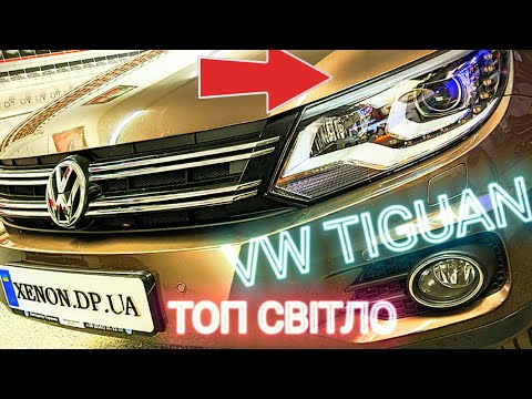 Видео: Ксенон сказав "Все!" на VW Tiguan, міняю на світлодіодні Bi-LED лінзи