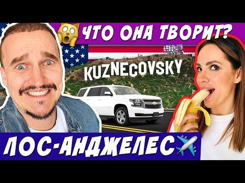 Видео: США.ЛИЗА ПЛОХАЯ ДЕВЧОНКА🔥/ 1000$ В ДЕНЬ НА ОТДЫХ/  ГОЛЛИВУД