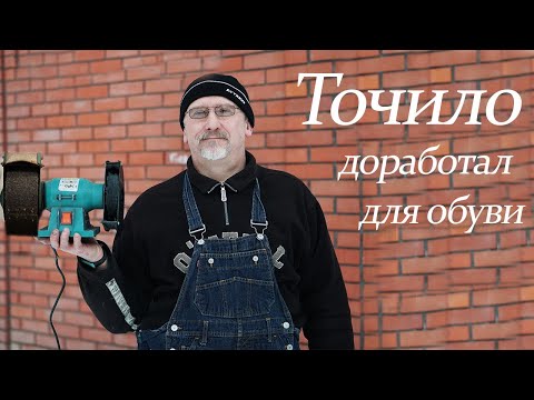 Видео: Точило. Доработал для обуви