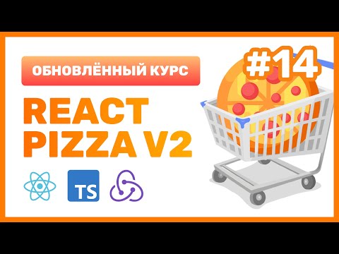 Видео: #14: 🍕 React Pizza v2 — Оптимизируем поиск с помощью Debounce, пагинация через Redux Toolkit