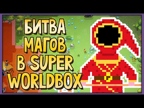 Видео: Битва магов в Super WorldBox