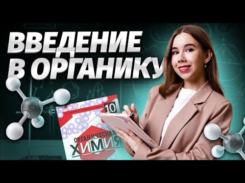 Видео: ОСНОВЫ ОРГАНИЧЕСКОЙ ХИМИИ | Химия ЕГЭ для 10 класса | Умскул