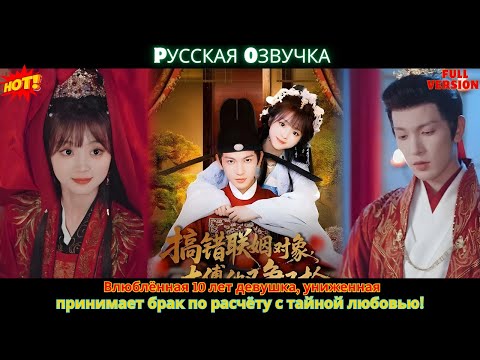 Видео: Влюблённая 10 лет девушка, униженная, принимает брак по расчёту с тайной любовью!