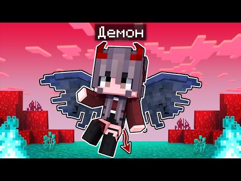 Видео: МАЙНКРАФТ но Я СТАЛА ДЕМОНОМ!