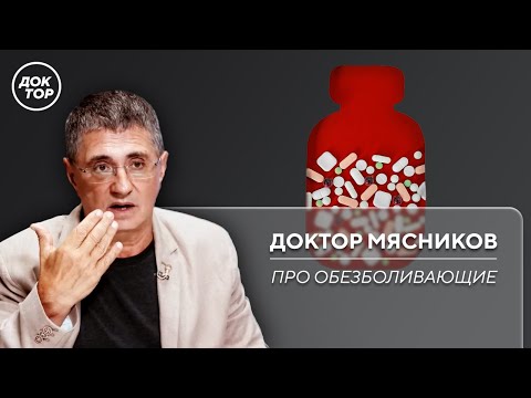 Видео: Доктор Мясников раскрыл правду про обезболивающие
