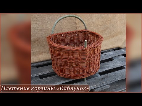 Видео: Плетение корзины "Каблучок"