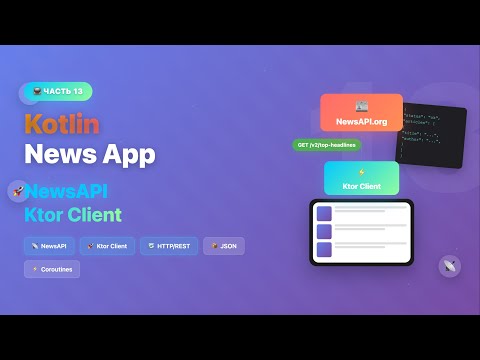 Видео: Загрузка новостей с NewsApi | Новостное android приложение на Kotlin #13 | Ktor, Jetpack Compose