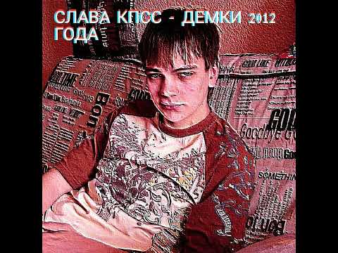 Видео: Слава Кпсс - Катафалка (Демо) 2012