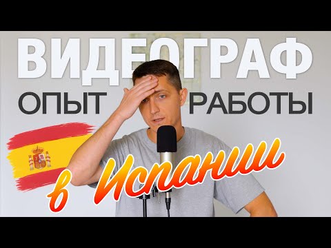 Видео: Опыт Работы Видеографом в Испании в 2025