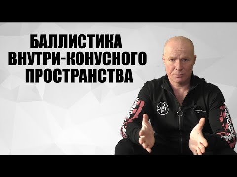 Видео: Баллистика внутри-конусного пространства