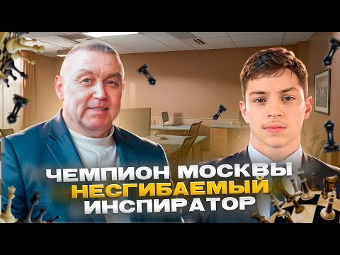 Видео: БОГДАН САФОНОВ: ИСТОРИЯ ШАХМАТНОГО ЧЕМПИОНА МОСКВЫ!