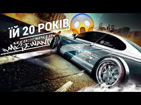 Видео: Я ніколи не грав NFS: Most Wanted 2005...