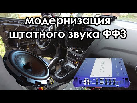 Видео: Бюджетная модернизация автозвука на Форд Фокус 3, шумовиброизоляция дверей.