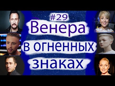Видео: ВЕНЕРА В ОГНЕННЫХ ЗНАКАХ (ОВЕН, ЛЕВ, СТРЕЛЕЦ). НА ПРИМЕРЕ ИЗВЕСТНЫХ ЛИЧНОСТЕЙ.