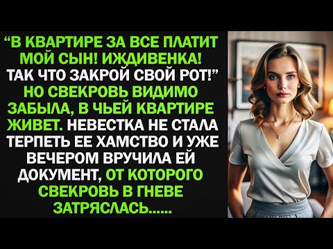 Видео: Невестка не стала терпеть хамство свекрови и уже вечером вручила ей документ, от которого  она