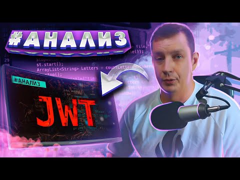 Видео: JWT токены: формирование payload