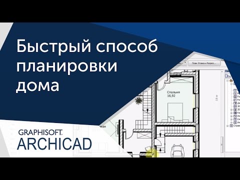 Видео: [Урок ArhiCAD] Быстрый способ создания планировки дома в Archicad