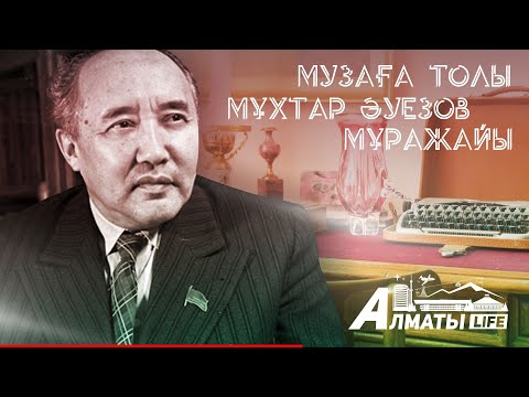 Видео: Мұхтар Әуезов мұражай-үйі - нағыз сәулетті сарай