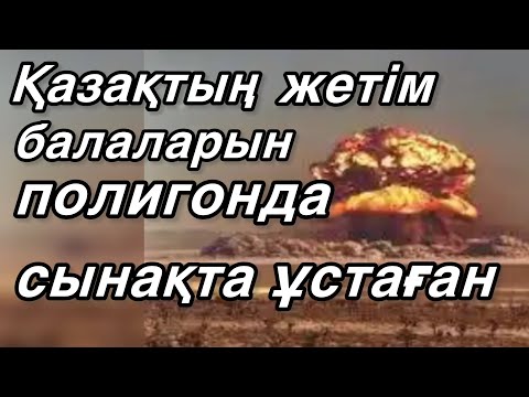 Видео: Полигонда сынақтан тірі қалған жалғыз бала. Болған оқиға. Аудиокітап