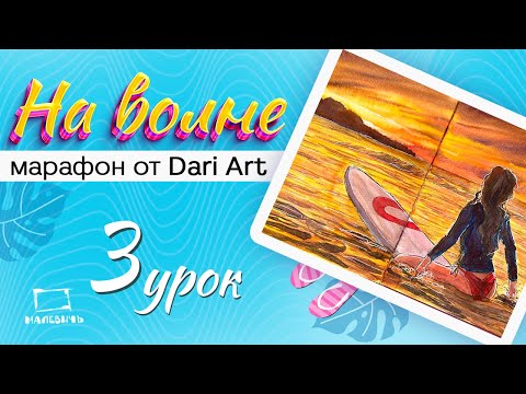 Видео: Марафон "На волне" - 3 урок. Акварельный скетч с девушкой и закатным небом!