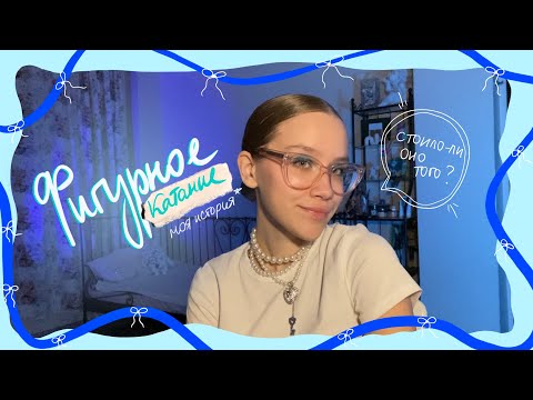 Видео: ФИГУРНОЕ КАТАНИЕ моя история ❄️⛸️ фигурное катание забрало у меня детство?