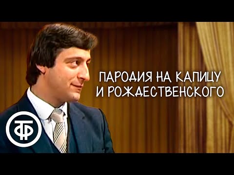 Видео: Пародия на Капицу и Рождественского. Геннадий Хазанов (1982)