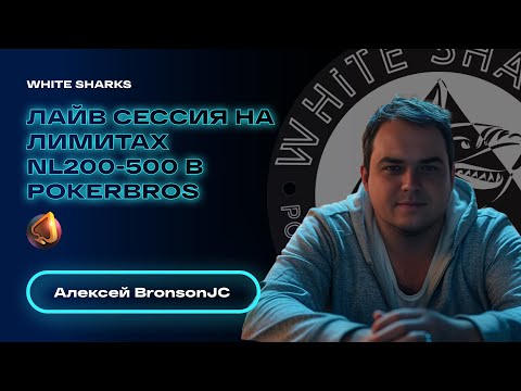 Видео: Лайв Сессия на Лимитах NL200-500 в PokerBros от BronsonJC #poker