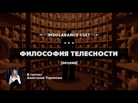 Видео: Философия телесности | В гостях Анастасия Торопова [S01:E68]