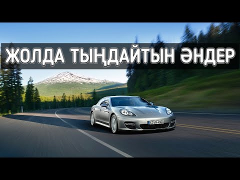 Видео: ✨ Жолға арналған хит әндер 🎵🎶 | Қазақша әндер ✨✨