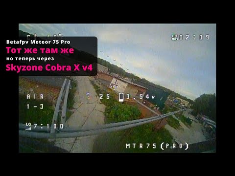 Видео: Betafpv Meteor 75 Pro. Тот же там же, но теперь через Skyzone Cobra X v4