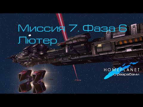 Видео: Homeplanet Gold Remaster. Миссия 7.6. Лютер