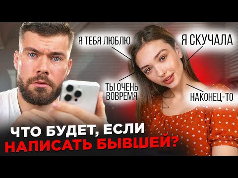 Видео: Что будет, если написать БЫВШЕЙ девушке? Пример лучшего СМС