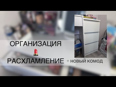 Видео: ОРГАНИЗАЦИЯ КОСМЕТИКИ | расхламление, новый комод 