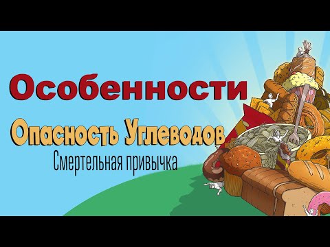 Видео: Опасность углеводов: Смертельная привычка – Особенности