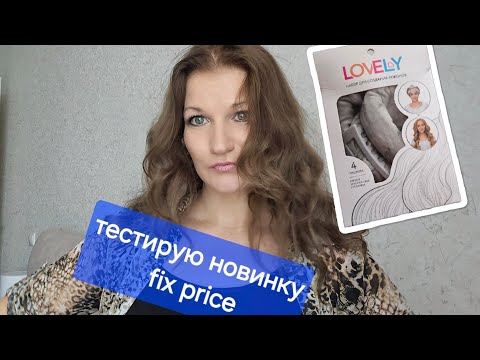 Видео: ТЕСТИРУЮ НАБОР ДЛЯ СОЗДАНИЯ ЛОКОНОВ ИЗ FIX PRICE