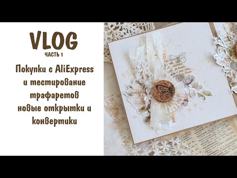 Видео: Scrap VLOG №12 часть 1/ Покупки с AliExpress, новые открытки и конверты