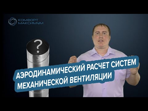 Видео: Аэродинамический расчет систем механической вентиляции