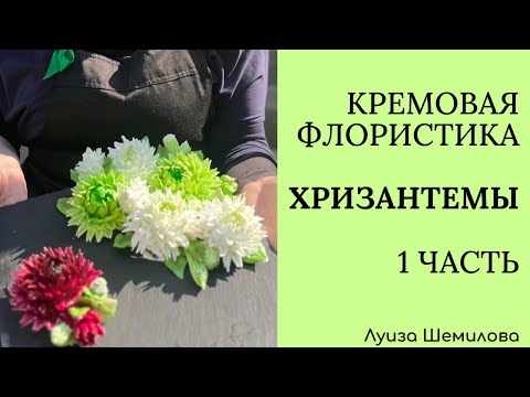 Видео: Кремовая флористика (изготовление БЗК) - хризантемы 1 часть