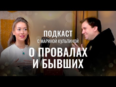 Видео: Ошибки нужны как воздух. Подкаст с Мариной Кульпиной CF
