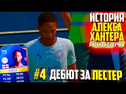 Видео: ДЕБЮТ ЗА ЛЕСТЕР | АЛЕКС ХАНТЕР | ИСТОРИЯ FIFA 17 | #4 (РУССКАЯ ОЗВУЧКА)