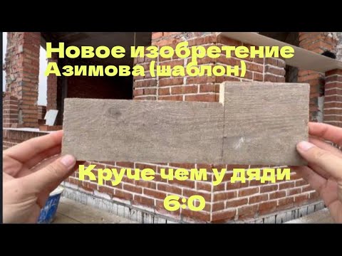 Видео: Кладка в стиле средневековья из переженного кирпича на белый раствор