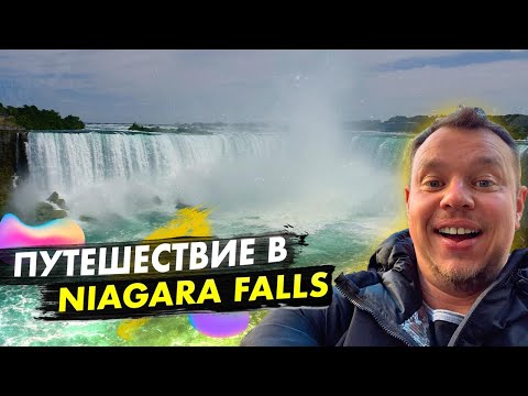 Видео: Город Ниагара Фоллс. Ниагарский регион, Онтарио, Канада. Отели, развлечения, водопад. Часть 2