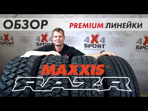 Видео: Как выбрать шины для внедорожника: обзор линейки RAZR от MAXXIS - модели Razr HT, AT-S, AT, MT