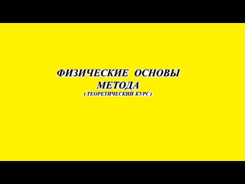 Видео: Физические основы метода