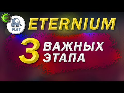 Видео: Eternium 3 важных вещи | Этерниум - основные этапы лиги | как выжать максимум