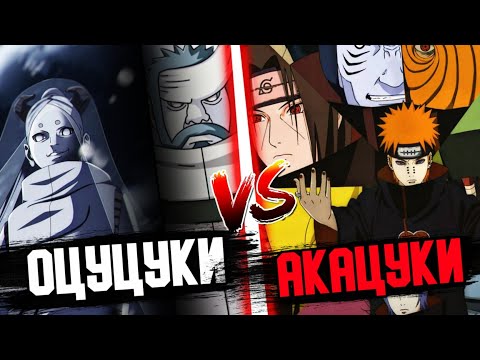 Видео: ОТЦУЦУКИ VS АКАЦУКИ🤯✅ \ КІМ МЫҚТЫ? ✅\ 12-БӨЛІМ✅